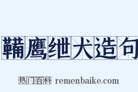 鞴鹰绁犬造句是什么意思的图片
